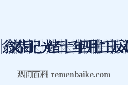 翁文恭日记·光绪二十二年四月廿二日反义词是什么意思的图片